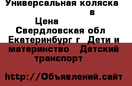 Универсальная коляска TUTIS Willi Way NEW (2 в 1) › Цена ­ 6 000 - Свердловская обл., Екатеринбург г. Дети и материнство » Детский транспорт   